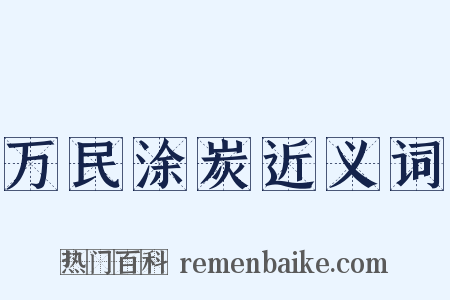 万民涂炭近义词是什么意思的图片
